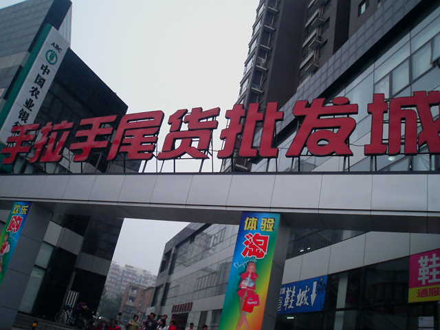北京手拉手尾货市场
